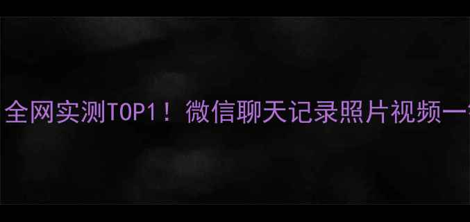 手机数据恢复管家v3全网实测TOP1微信聊天记录照片视频一键找回附免费教程