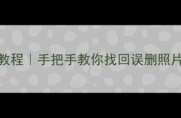 图片 手机数据恢复精灵免费版教程｜手把手教你找回误删照片微信记录（附避坑指南）