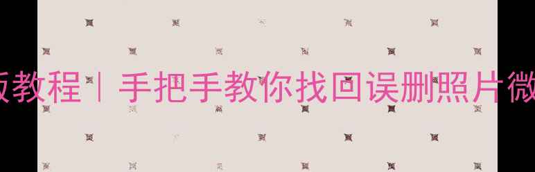 图片 手机数据恢复精灵免费版教程｜手把手教你找回误删照片微信记录（附避坑指南）1