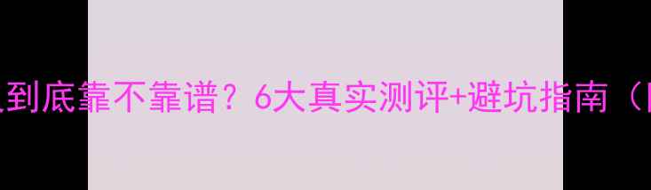 图片 手机数据恢复精灵到底靠不靠谱？6大真实测评+避坑指南（附免费工具推荐）
