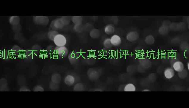 手机数据恢复精灵到底靠不靠谱6大真实测评避坑指南附免费工具推荐