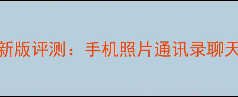 手机数据恢复精灵最新版评测手机照片通讯录聊天记录一键找回全攻略