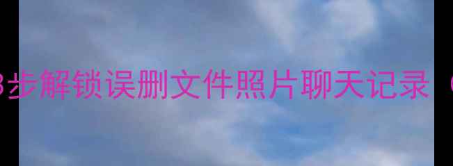 图片 手机数据恢复终极指南：3步解锁误删文件照片聊天记录（免费工具+全机型教程）1