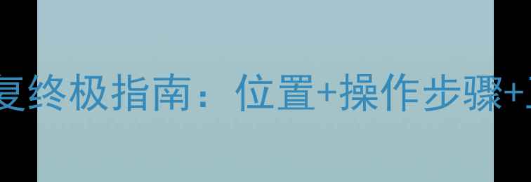 图片 手机数据恢复终极指南：位置+操作步骤+工具推荐全1