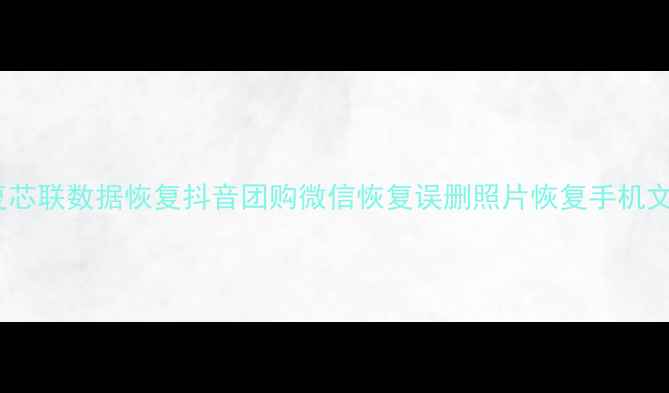 图片 手机数据恢复芯联数据恢复抖音团购微信恢复误删照片恢复手机文件恢复服务2