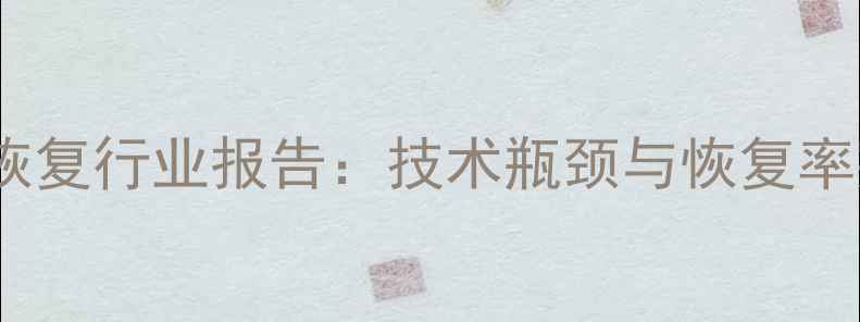 手机数据恢复行业报告技术瓶颈与恢复率突破策略