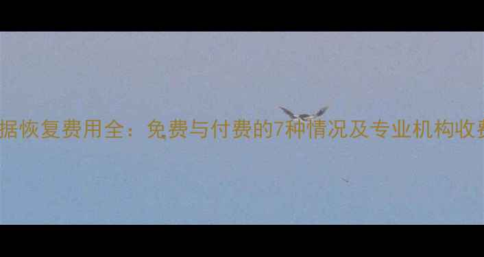 图片 手机数据恢复费用全：免费与付费的7种情况及专业机构收费标准1