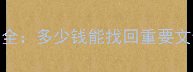 图片 手机数据恢复费用全：多少钱能找回重要文件？附省钱攻略！