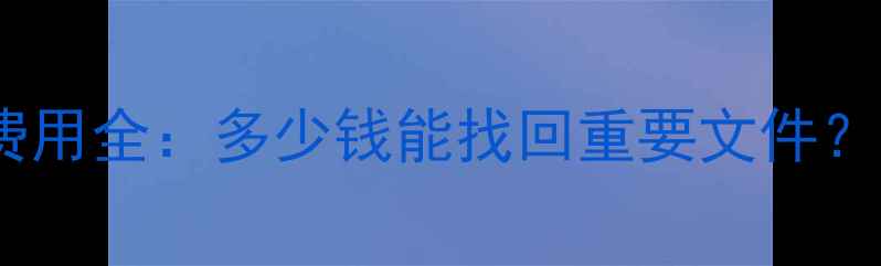 图片 手机数据恢复费用全：多少钱能找回重要文件？附省钱攻略！1