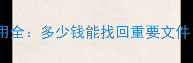 手机数据恢复费用全多少钱能找回重要文件附省钱攻略
