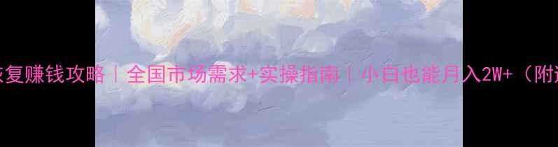 图片 手机数据恢复赚钱攻略｜全国市场需求+实操指南｜小白也能月入2W+（附避坑指南）