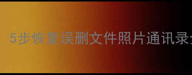 图片 手机数据恢复连接电脑教程：5步恢复误删文件照片通讯录全流程（附专业工具推荐）2