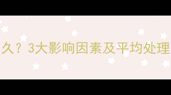 图片 手机数据恢复需要多久？3大影响因素及平均处理时长（附详细流程）