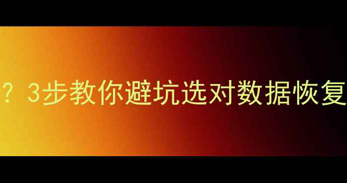 图片 手机数据恢复靠谱吗？3步教你避坑选对数据恢复专家（附真实案例）