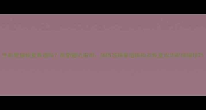 图片 手机数据恢复靠谱吗？最新避坑指南：如何选择靠谱机构及恢复成功率保障技巧