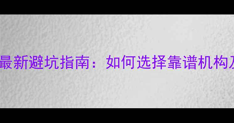 图片 手机数据恢复靠谱吗？最新避坑指南：如何选择靠谱机构及恢复成功率保障技巧2