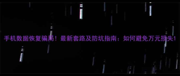 图片 手机数据恢复骗局！最新套路及防坑指南：如何避免万元损失1