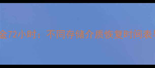 图片 手机数据恢复黄金72小时：不同存储介质恢复时间表与专业恢复指南1