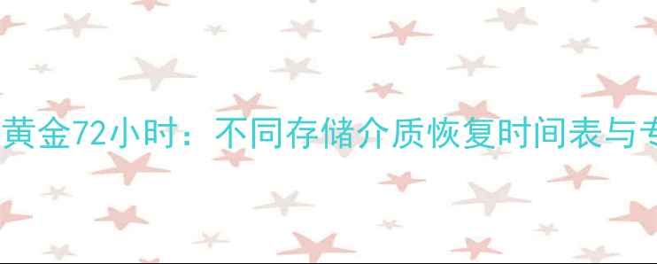 图片 手机数据恢复黄金72小时：不同存储介质恢复时间表与专业恢复指南2