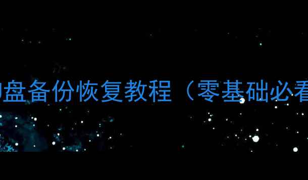 图片 手机数据恢复｜U盘备份恢复教程（零基础必看！手把手教学）