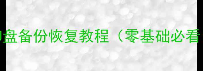 图片 手机数据恢复｜U盘备份恢复教程（零基础必看！手把手教学）2