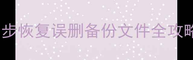 手机数据搬家后丢失怎么办三步恢复误删备份文件全攻略含华为苹果专业工具推荐