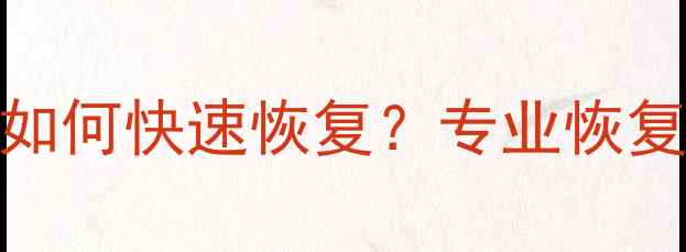 图片 手机数据误删后如何快速恢复？专业恢复指南与操作教程