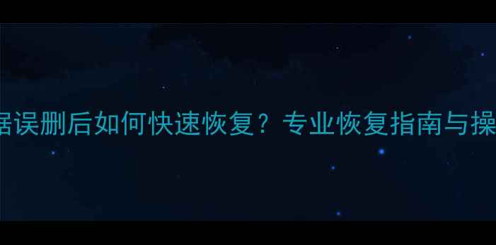 图片 手机数据误删后如何快速恢复？专业恢复指南与操作教程1