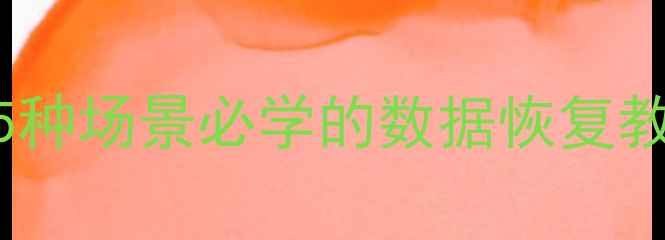 图片 手机文件恢复全攻略｜5种场景必学的数据恢复教程（附免费工具清单）