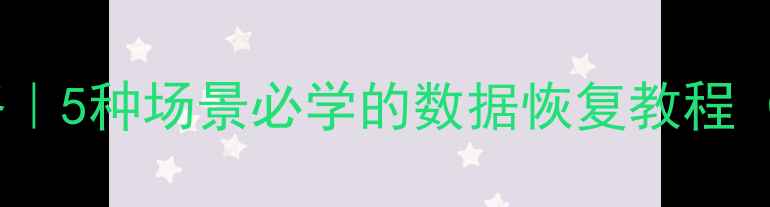 图片 手机文件恢复全攻略｜5种场景必学的数据恢复教程（附免费工具清单）1