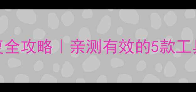 图片 手机文件恢复全攻略｜亲测有效的5款工具+操作教程1