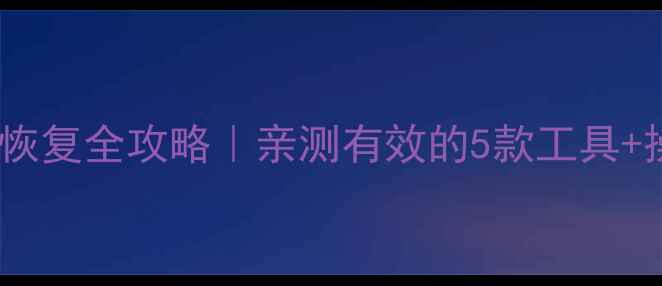 图片 手机文件恢复全攻略｜亲测有效的5款工具+操作教程2