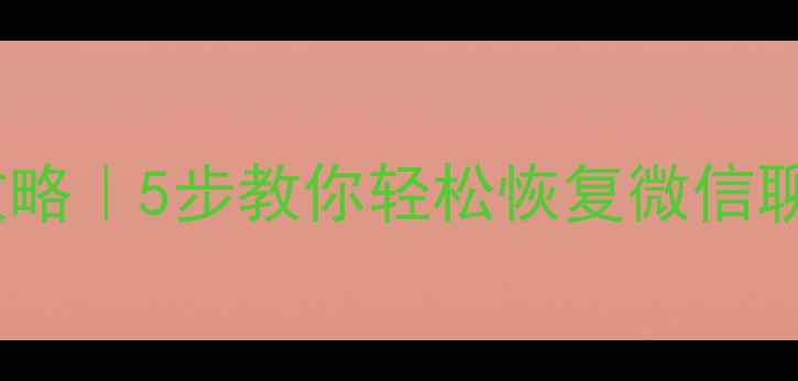 图片 手机文件损坏全攻略｜5步教你轻松恢复微信聊天记录+照片视频