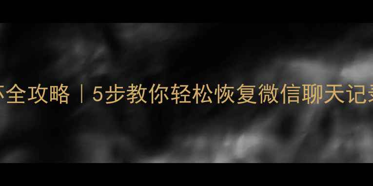 图片 手机文件损坏全攻略｜5步教你轻松恢复微信聊天记录+照片视频2