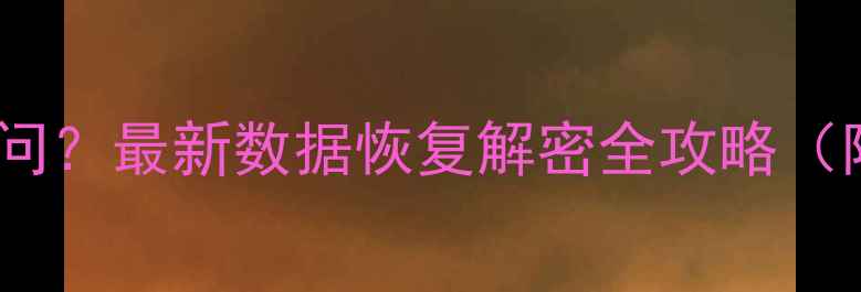 手机文件被加密无法访问最新数据恢复解密全攻略附苹果安卓实操指南