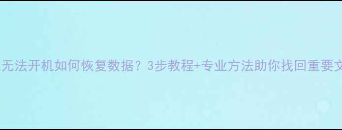 图片 手机无法开机如何恢复数据？3步教程+专业方法助你找回重要文件1