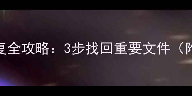 手机无法开机数据恢复全攻略3步找回重要文件附官方工具操作指南