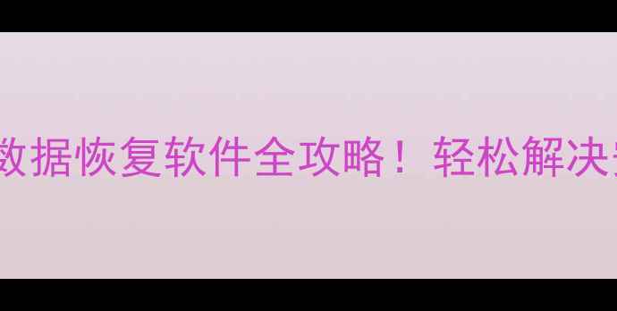 图片 手机无法读取文件？迅龙数据恢复软件全攻略！轻松解决安卓iOS手机数据丢失问题
