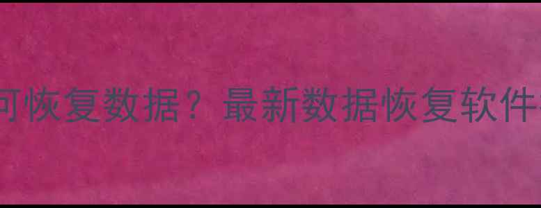 图片 手机格式化后如何恢复数据？最新数据恢复软件推荐与操作指南1