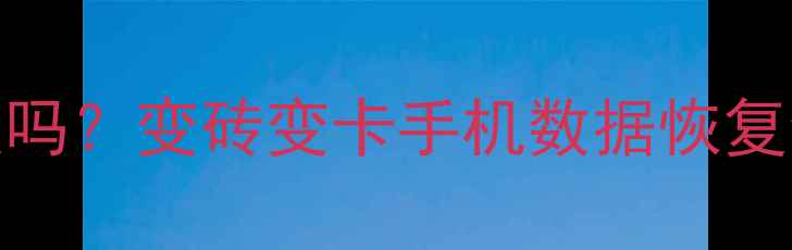 图片 手机格式化后数据还能恢复吗？变砖变卡手机数据恢复全攻略（附专业操作指南）