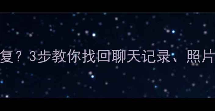 图片 手机欠费后数据丢失怎么恢复？3步教你找回聊天记录、照片和通话记录（附详细教程）