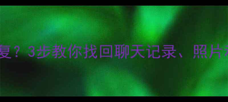 手机欠费后数据丢失怎么恢复3步教你找回聊天记录照片和通话记录附详细教程