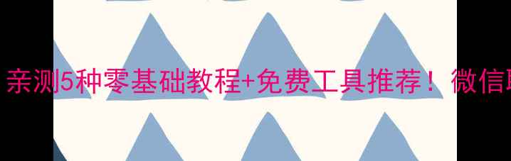 图片 手机没数据也能恢复？亲测5种零基础教程+免费工具推荐！微信聊天记录照片秒回血💻