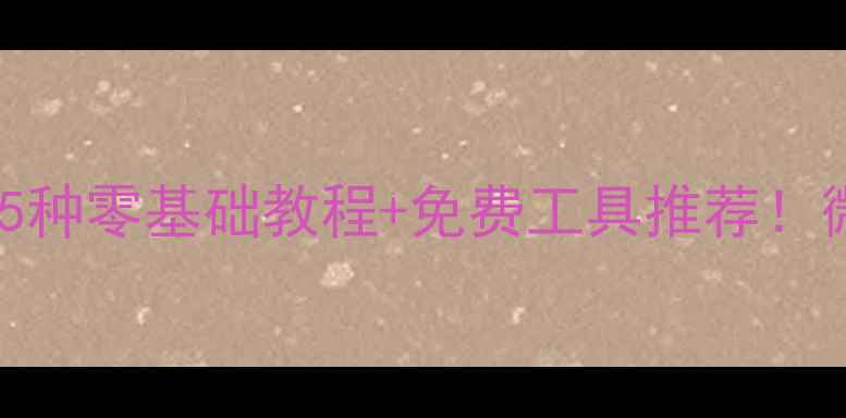 手机没数据也能恢复亲测5种零基础教程免费工具推荐微信聊天记录照片秒回血