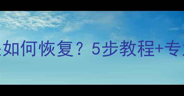 图片 手机浏览器数据丢失如何恢复？5步教程+专业工具推荐（最新）