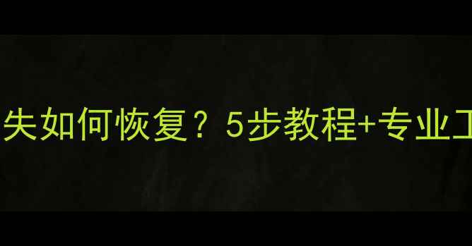 图片 手机浏览器数据丢失如何恢复？5步教程+专业工具推荐（最新）1