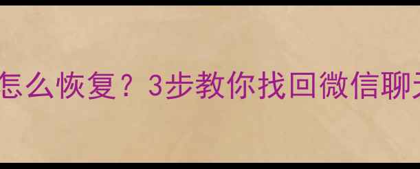 图片 手机清理了应用数据怎么恢复？3步教你找回微信聊天记录+照片视频📱💾
