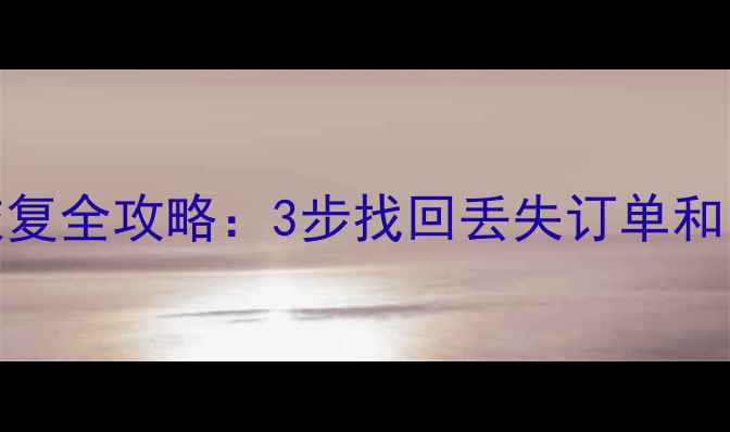 图片 手机滴滴行程记录恢复全攻略：3步找回丢失订单和出行数据（附教程）