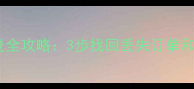 图片 手机滴滴行程记录恢复全攻略：3步找回丢失订单和出行数据（附教程）1