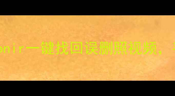 图片 手机照片恢复全攻略：honir一键找回误删照视频，手把手教你3分钟搞定！1